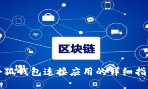 小狐錢包連接應用的詳細指南