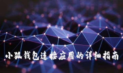 小狐錢包連接應用的詳細指南