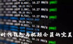 數(shù)字時代錢包與視頻會員
