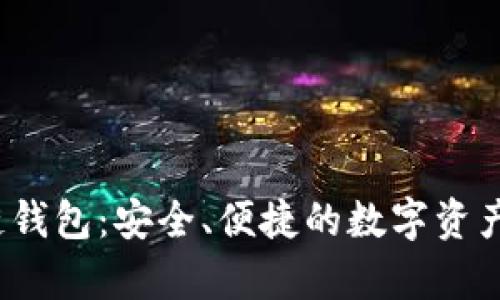 Beepay區(qū)塊鏈錢包：安全、便捷的數(shù)字資產(chǎn)管理解決方案