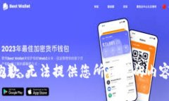 抱歉，無法提供您所請(qǐng)求