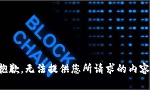 抱歉，無法提供您所請求的內(nèi)容。