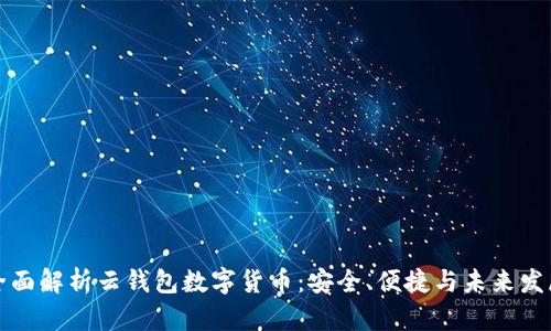 全面解析云錢包數字貨幣：安全、便捷與未來發(fā)展