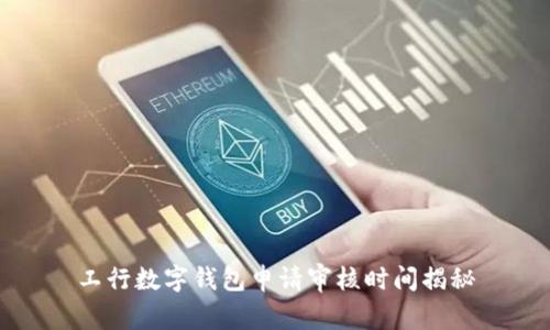 工行數字錢包申請審核時間揭秘