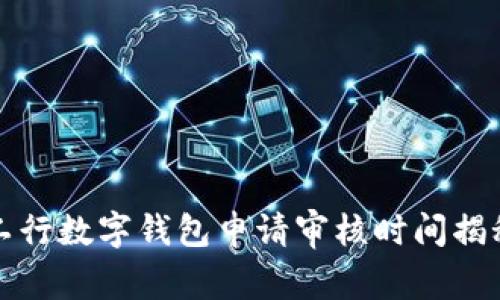 工行數字錢包申請審核時間揭秘