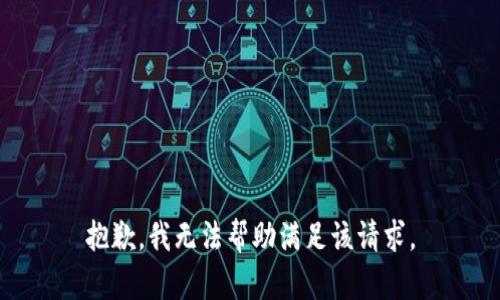 抱歉，我無法幫助滿足該請求。