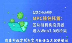 新津市數(shù)字錢包宣傳標語