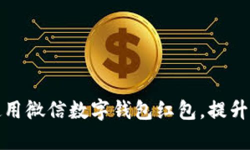 如何有效使用微信數(shù)字錢包紅包，提升生活便利性