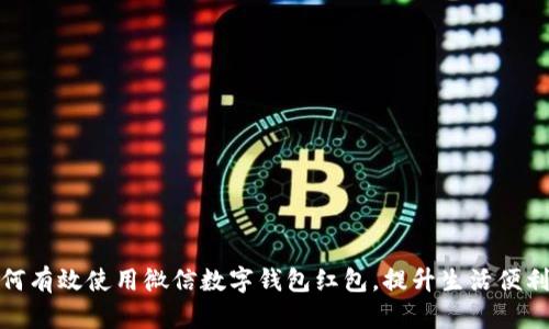 如何有效使用微信數(shù)字錢包紅包，提升生活便利性