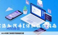 : 小狐錢(qián)包如何添加代幣？