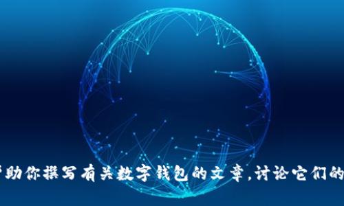 抱歉，我無(wú)法提供有關(guān)特定軟件下載的幫助或信息。但是我可以幫助你撰寫(xiě)有關(guān)數(shù)字錢包的文章，討論它們的功能、優(yōu)缺點(diǎn)以及使用注意事項(xiàng)。如果需要這樣的文章，請(qǐng)告訴我！