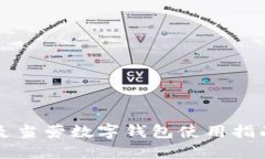 麥當勞數(shù)字錢包使用指南