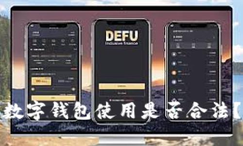 數(shù)字錢(qián)包使用是否合法？
