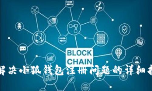 : 解決小狐錢(qián)包注冊(cè)問(wèn)題的詳細(xì)指南