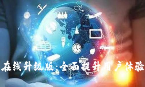 小狐錢包在線升級版：全面提升用戶體驗與安全性
