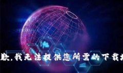 很抱歉，我無法提供您所