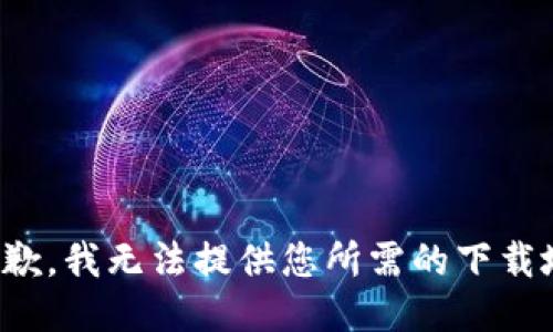 很抱歉，我無(wú)法提供您所需的下載地址。