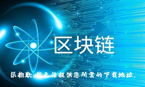 很抱歉，我無(wú)法提供您所需的下載地址。
