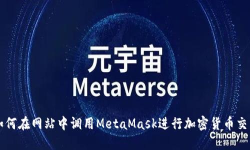 如何在網(wǎng)站中調用MetaMask進行加密貨幣交易