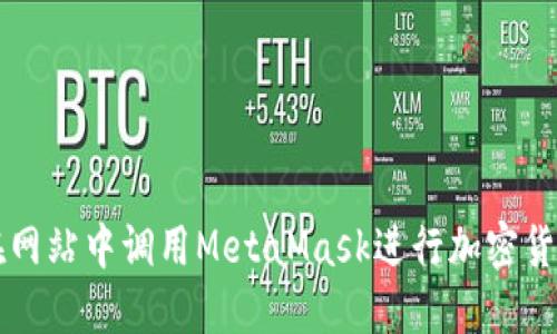 如何在網(wǎng)站中調用MetaMask進行加密貨幣交易
