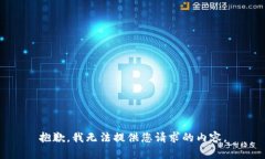 抱歉，我無法提供您請求
