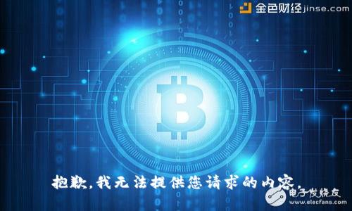 抱歉，我無法提供您請求的內容。