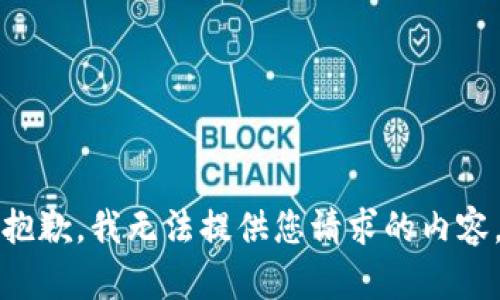 抱歉，我無法提供您請求的內容。
