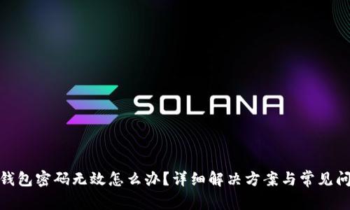 : 小狐錢包密碼無效怎么辦？詳細(xì)解決方案與常見問題解答