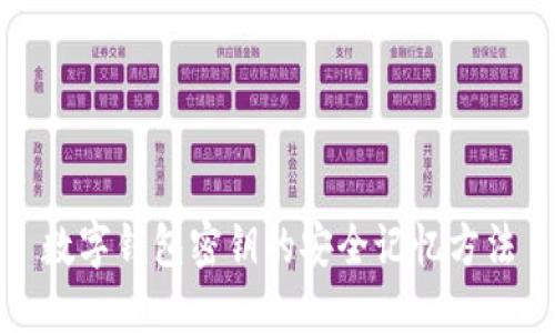 數(shù)字錢包密鑰的安全記憶方法