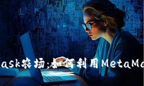 深入了解MetaMask農(nóng)場：如何利用MetaMask進(jìn)行農(nóng)場投資