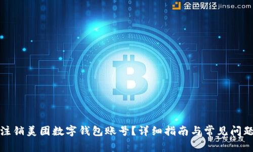 如何注銷美團(tuán)數(shù)字錢包賬號(hào)？詳細(xì)指南與常見問題解答