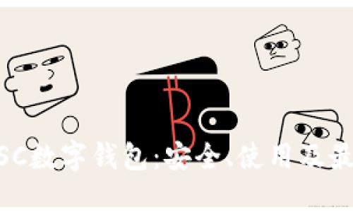 了解BSC數(shù)字錢包：安全、使用及最佳實(shí)踐