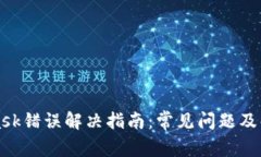 MetaMask錯誤解決指南：常見