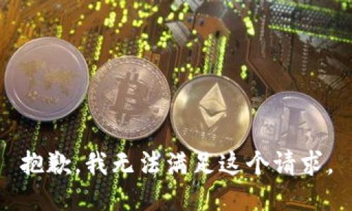 抱歉，我無(wú)法滿足這個(gè)請(qǐng)求。