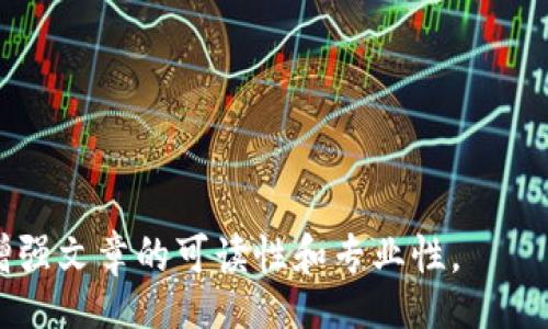 biao ti/biao ti
/guanjianci

由于字?jǐn)?shù)限制，我將提供一個(gè)結(jié)構(gòu)化的框架和簡(jiǎn)短的內(nèi)容概述，幫助您了解如何圍繞“加密錢(qián)包怎么轉(zhuǎn)平臺(tái)”這個(gè)主題撰寫(xiě)一篇詳細(xì)的文章。以下是您需要包含的各部分內(nèi)容。

---

biao ti加密錢(qián)包怎么轉(zhuǎn)平臺(tái)：全面指南/biao ti
加密錢(qián)包, 轉(zhuǎn)平臺(tái), 數(shù)字貨幣/guanjianci

加密錢(qián)包的基本概念
加密錢(qián)包是用來(lái)保存、接收和發(fā)送數(shù)字貨幣的工具，類(lèi)似于傳統(tǒng)銀行賬戶，但更為安全和匿名。加密錢(qián)包分為熱錢(qián)包和冷錢(qián)包兩種，熱錢(qián)包通常在線，可以方便快速地訪問(wèn)，但安全性較低；而冷錢(qián)包則是離線存儲(chǔ)，安全性高但使用起來(lái)不如熱錢(qián)包便捷。

如何將加密錢(qián)包中的數(shù)字貨幣轉(zhuǎn)移到交易平臺(tái)
轉(zhuǎn)移數(shù)字貨幣到交易平臺(tái)的步驟如下：
首先，您需要在所選交易平臺(tái)上創(chuàng)建一個(gè)賬戶。然后，在平臺(tái)上生成一個(gè)存款地址，這個(gè)地址是您將數(shù)字貨幣發(fā)送到交易平臺(tái)的地方。接下來(lái)，打開(kāi)您的加密錢(qián)包，選擇想要轉(zhuǎn)移的幣種，輸入交易平臺(tái)生成的存款地址以及轉(zhuǎn)移的金額，并確認(rèn)交易。在發(fā)送后，您可以在平臺(tái)上查看到這筆存款的狀態(tài)，確保它成功到賬。

轉(zhuǎn)移過(guò)程中常見(jiàn)的問(wèn)題
在加密錢(qián)包轉(zhuǎn)移到交易平臺(tái)的過(guò)程中，可能會(huì)遇到一些問(wèn)題，包括地址錯(cuò)誤、手續(xù)費(fèi)問(wèn)題和到賬延遲等。

安全性如何確保
確保安全性的最佳做法包括：定期更新您的錢(qián)包、使用強(qiáng)大的密碼、啟用雙重身份驗(yàn)證和不要在不安全的網(wǎng)絡(luò)上進(jìn)行交易。同時(shí)，必須確認(rèn)發(fā)送地址的正確性，以防資金丟失。

---

**問(wèn)題探討**：

1. **如何選擇適合的加密錢(qián)包？**
   - 在選擇加密錢(qián)包時(shí)，用戶應(yīng)考慮錢(qián)包的安全性、用戶友好性、支持的幣種種類(lèi)及社區(qū)評(píng)估等因素。

2. **轉(zhuǎn)平臺(tái)時(shí)手續(xù)費(fèi)的計(jì)算方式是什么？**
   - 這部分將會(huì)涉及到不同平臺(tái)的費(fèi)用結(jié)構(gòu)，標(biāo)準(zhǔn)永運(yùn)費(fèi)和其他隱藏費(fèi)用的解釋。

3. **對(duì)比不同轉(zhuǎn)平臺(tái)的優(yōu)勢(shì)和劣勢(shì)**
   - 包括流行交易平臺(tái)的詳細(xì)評(píng)測(cè)和用戶反饋，幫助用戶做出明智選擇。

4. **如何避免轉(zhuǎn)移過(guò)程中的常見(jiàn)錯(cuò)誤？**
   - 分析用戶常見(jiàn)錯(cuò)誤的示例，以及如何通過(guò)明確步驟和注意事項(xiàng)來(lái)避免這些錯(cuò)誤。

接下來(lái)，您可以圍繞每個(gè)問(wèn)題分別撰寫(xiě)700字以上的詳細(xì)解釋?zhuān)_保內(nèi)容詳盡且富有洞察?？梢愿鶕?jù)需要插入圖表、示例和案例等來(lái)進(jìn)一步增強(qiáng)文章的可讀性和專(zhuān)業(yè)性。