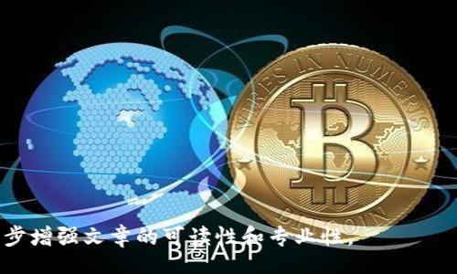 biao ti/biao ti
/guanjianci

由于字?jǐn)?shù)限制，我將提供一個(gè)結(jié)構(gòu)化的框架和簡(jiǎn)短的內(nèi)容概述，幫助您了解如何圍繞“加密錢(qián)包怎么轉(zhuǎn)平臺(tái)”這個(gè)主題撰寫(xiě)一篇詳細(xì)的文章。以下是您需要包含的各部分內(nèi)容。

---

biao ti加密錢(qián)包怎么轉(zhuǎn)平臺(tái)：全面指南/biao ti
加密錢(qián)包, 轉(zhuǎn)平臺(tái), 數(shù)字貨幣/guanjianci

加密錢(qián)包的基本概念
加密錢(qián)包是用來(lái)保存、接收和發(fā)送數(shù)字貨幣的工具，類(lèi)似于傳統(tǒng)銀行賬戶，但更為安全和匿名。加密錢(qián)包分為熱錢(qián)包和冷錢(qián)包兩種，熱錢(qián)包通常在線，可以方便快速地訪問(wèn)，但安全性較低；而冷錢(qián)包則是離線存儲(chǔ)，安全性高但使用起來(lái)不如熱錢(qián)包便捷。

如何將加密錢(qián)包中的數(shù)字貨幣轉(zhuǎn)移到交易平臺(tái)
轉(zhuǎn)移數(shù)字貨幣到交易平臺(tái)的步驟如下：
首先，您需要在所選交易平臺(tái)上創(chuàng)建一個(gè)賬戶。然后，在平臺(tái)上生成一個(gè)存款地址，這個(gè)地址是您將數(shù)字貨幣發(fā)送到交易平臺(tái)的地方。接下來(lái)，打開(kāi)您的加密錢(qián)包，選擇想要轉(zhuǎn)移的幣種，輸入交易平臺(tái)生成的存款地址以及轉(zhuǎn)移的金額，并確認(rèn)交易。在發(fā)送后，您可以在平臺(tái)上查看到這筆存款的狀態(tài)，確保它成功到賬。

轉(zhuǎn)移過(guò)程中常見(jiàn)的問(wèn)題
在加密錢(qián)包轉(zhuǎn)移到交易平臺(tái)的過(guò)程中，可能會(huì)遇到一些問(wèn)題，包括地址錯(cuò)誤、手續(xù)費(fèi)問(wèn)題和到賬延遲等。

安全性如何確保
確保安全性的最佳做法包括：定期更新您的錢(qián)包、使用強(qiáng)大的密碼、啟用雙重身份驗(yàn)證和不要在不安全的網(wǎng)絡(luò)上進(jìn)行交易。同時(shí)，必須確認(rèn)發(fā)送地址的正確性，以防資金丟失。

---

**問(wèn)題探討**：

1. **如何選擇適合的加密錢(qián)包？**
   - 在選擇加密錢(qián)包時(shí)，用戶應(yīng)考慮錢(qián)包的安全性、用戶友好性、支持的幣種種類(lèi)及社區(qū)評(píng)估等因素。

2. **轉(zhuǎn)平臺(tái)時(shí)手續(xù)費(fèi)的計(jì)算方式是什么？**
   - 這部分將會(huì)涉及到不同平臺(tái)的費(fèi)用結(jié)構(gòu)，標(biāo)準(zhǔn)永運(yùn)費(fèi)和其他隱藏費(fèi)用的解釋。

3. **對(duì)比不同轉(zhuǎn)平臺(tái)的優(yōu)勢(shì)和劣勢(shì)**
   - 包括流行交易平臺(tái)的詳細(xì)評(píng)測(cè)和用戶反饋，幫助用戶做出明智選擇。

4. **如何避免轉(zhuǎn)移過(guò)程中的常見(jiàn)錯(cuò)誤？**
   - 分析用戶常見(jiàn)錯(cuò)誤的示例，以及如何通過(guò)明確步驟和注意事項(xiàng)來(lái)避免這些錯(cuò)誤。

接下來(lái)，您可以圍繞每個(gè)問(wèn)題分別撰寫(xiě)700字以上的詳細(xì)解釋?zhuān)_保內(nèi)容詳盡且富有洞察?？梢愿鶕?jù)需要插入圖表、示例和案例等來(lái)進(jìn)一步增強(qiáng)文章的可讀性和專(zhuān)業(yè)性。
