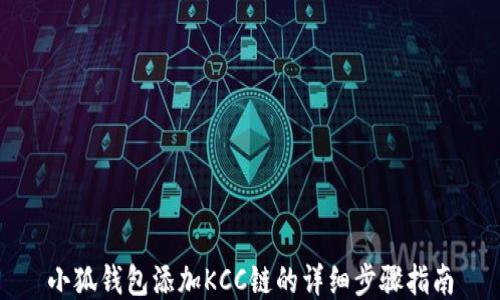 
小狐錢(qián)包添加KCC鏈的詳細(xì)步驟指南