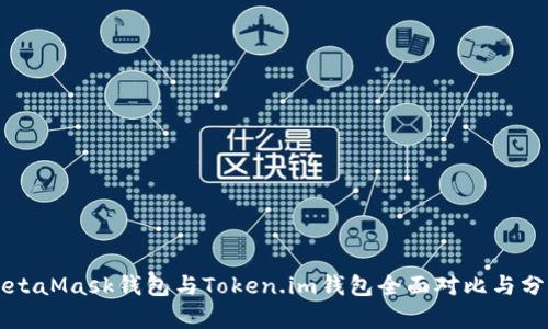 MetaMask錢包與Token.im錢包全面對比與分析