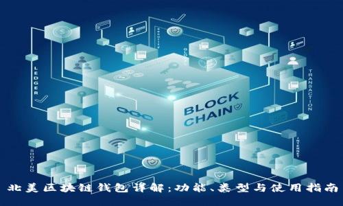 北美區(qū)塊鏈錢包詳解：功能、類型與使用指南