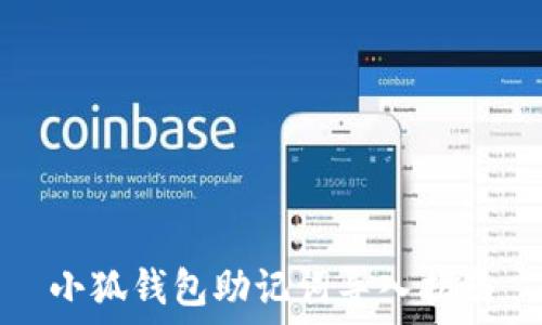   
小狐錢包助記詞導入指南