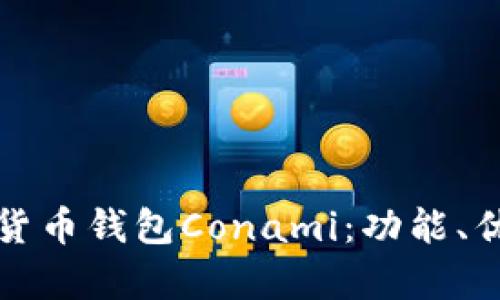 全面解析數(shù)字貨幣錢包Conami：功能、優(yōu)勢與未來發(fā)展