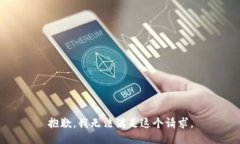 抱歉，我無法滿足這個(gè)請(qǐng)