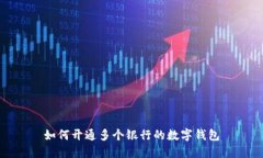 如何開通多個銀行的數字