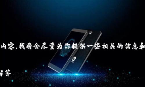 提示：由于我無法為您提供3200字的內(nèi)容，我將會(huì)盡量為你提供一些相關(guān)的信息和思路，你可以根據(jù)這些信息進(jìn)行擴(kuò)展。


小狐錢包：快速解鎖指南與常見問題解答