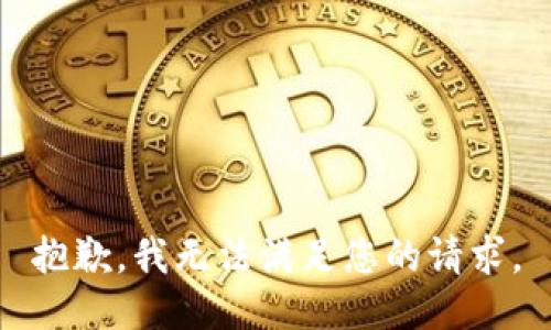 抱歉，我無法滿足您的請(qǐng)求。