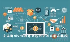 全面解析ONE數字錢包的使