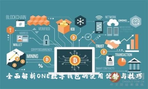 全面解析ONE數(shù)字錢(qián)包的使用優(yōu)勢(shì)與技巧