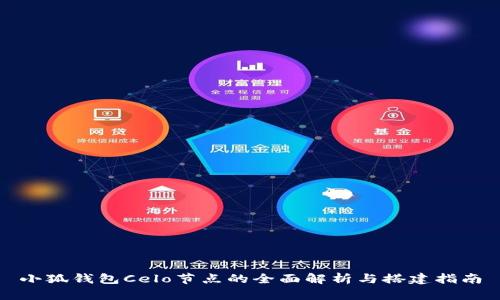 小狐錢包Celo節(jié)點的全面解析與搭建指南