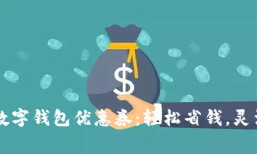 廣州數(shù)字錢包優(yōu)惠券：輕松省錢，靈活消費(fèi)