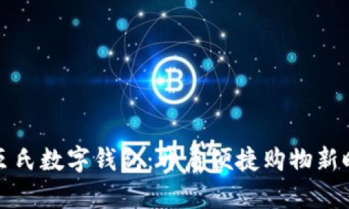 屈臣氏數字錢包：開啟便捷購物新時代